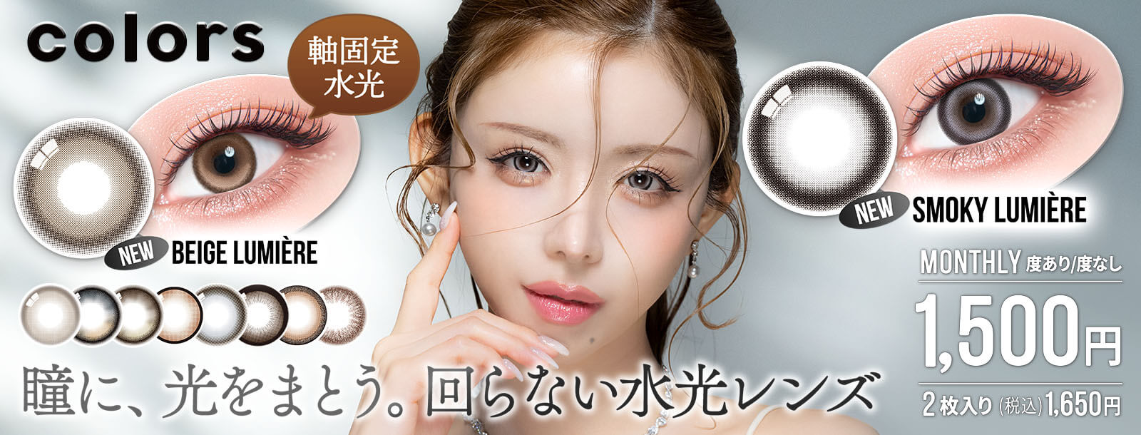 瞳に、光をまとう。回らない水光レンズ
