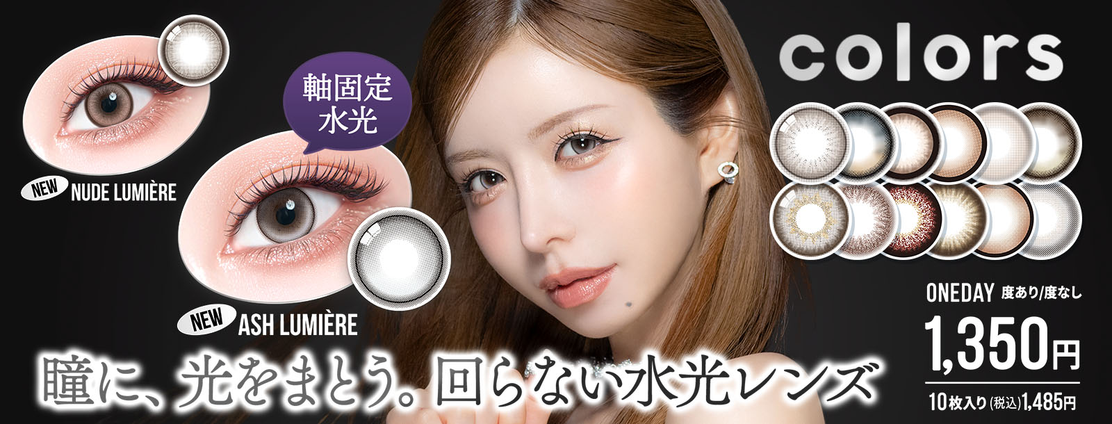 瞳に、光をまとう。回らない水光レンズ